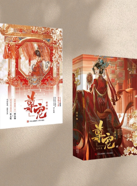 正版新书现货 尊宠 全4册 绿药著 顾见骊姬无镜 家族失势的美人病入膏肓的朝权臣古风权谋古言原名《给前任他叔冲喜》青岛出版社