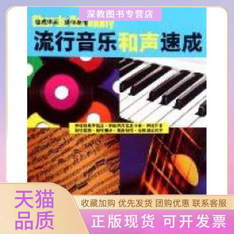 【正版书包邮】流行音乐和声速成李志农湖南文艺出版社