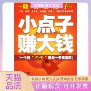 【正版书包邮】小点子赚大钱邹华英金城出版社