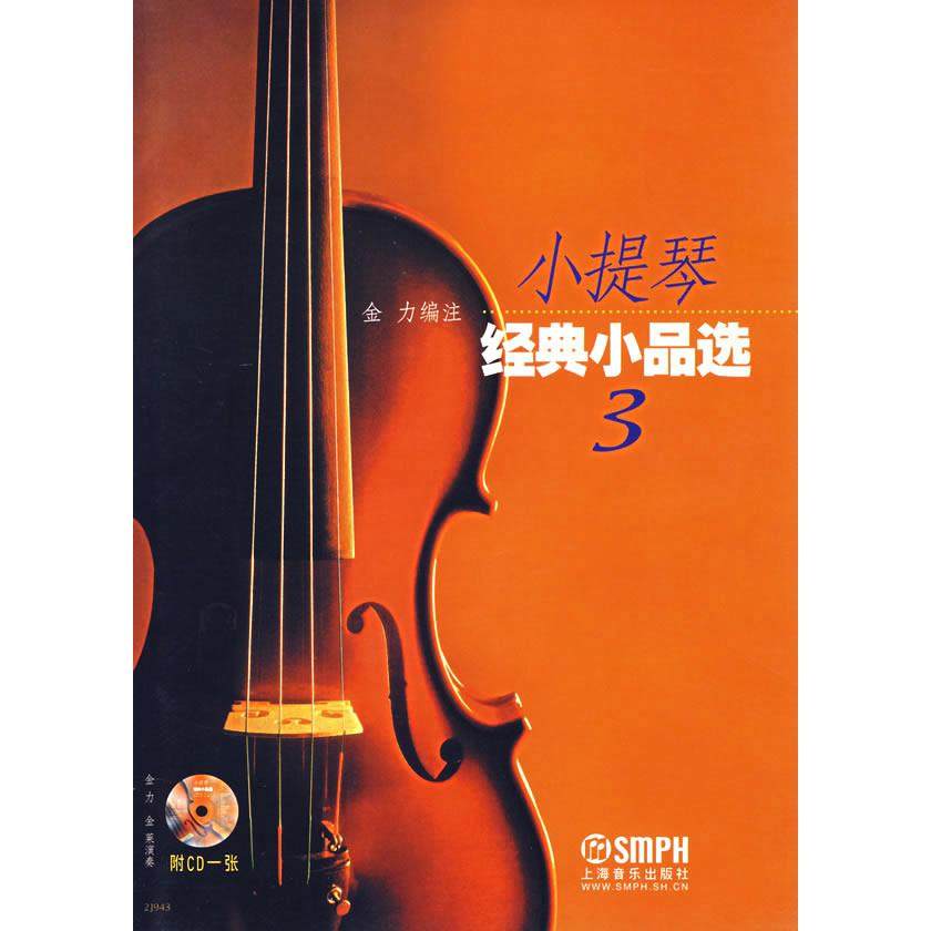 【正版书包邮】小提琴经典小品选3附CD1张金力注上海音乐出版社,书籍/杂志/报纸,音乐（新）,淘宝优惠券,粉丝福利购,淘宝优惠卷