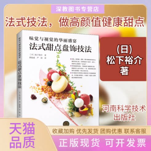 【正版书包邮】味觉与视觉的华丽盛宴法式甜点盘饰技法松下裕介唐振威严颖河南科学技术出版社