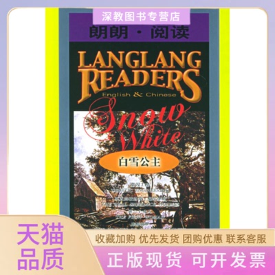 【正版书包邮】朗朗阅读1白雪公主朗朗阅读精品系列中英文对照文丛海青外文出版社
