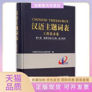 【正版书包邮】汉语主题词表工程技术卷第Ⅴ册能源与动力工程电工技术精贺德方科技文献