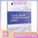 途径研究李娜韦翠霞张杰王晞张兴华北京理工出版 社 包邮 后示范建设时期广西中职学校专业发展 正版 书