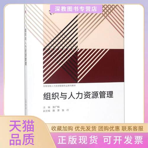 【正版书包邮】组织与人力资源管理iCourse教材高等学校人力资源管理专业系列教材张广科高等教育出版社