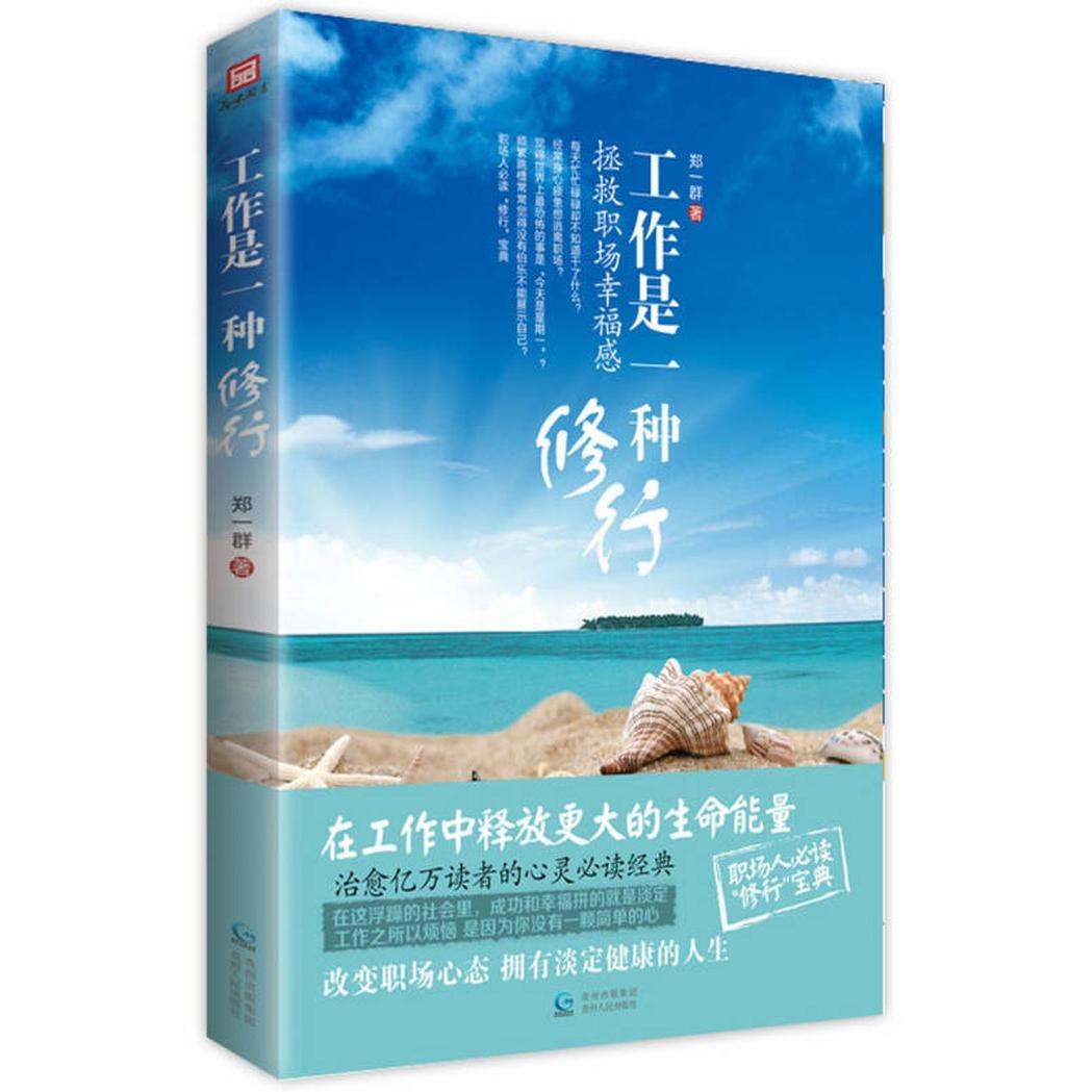 【正版书包邮】工作是一种修行郑一群贵州人民出版社
