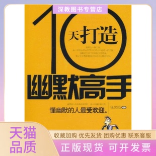 【正版书包邮】10天打造幽默高手张笑恒中国纺织出版社