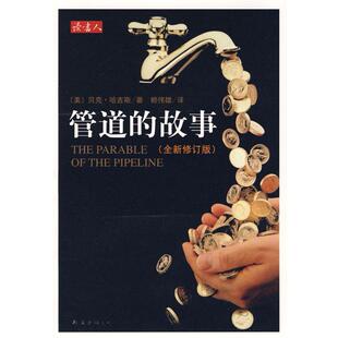 包邮 社 赖伟雄南海出版 富爸爸穷爸爸 正版 书 作者获得巨额财富 故事 管道 哈吉斯 网络销售 美 引导