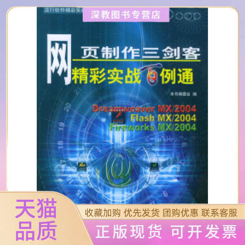 【正版邮】页制作三剑客精彩实战百例通附CDROM光盘张行软件精彩实战百例通网页制作三剑客精彩实战百例通委会西北工业