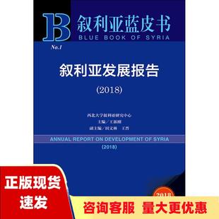 社 书 叙利亚蓝皮书叙利亚发展报告2018王新刚田文林王晋社会科学文献出版 包邮 正版