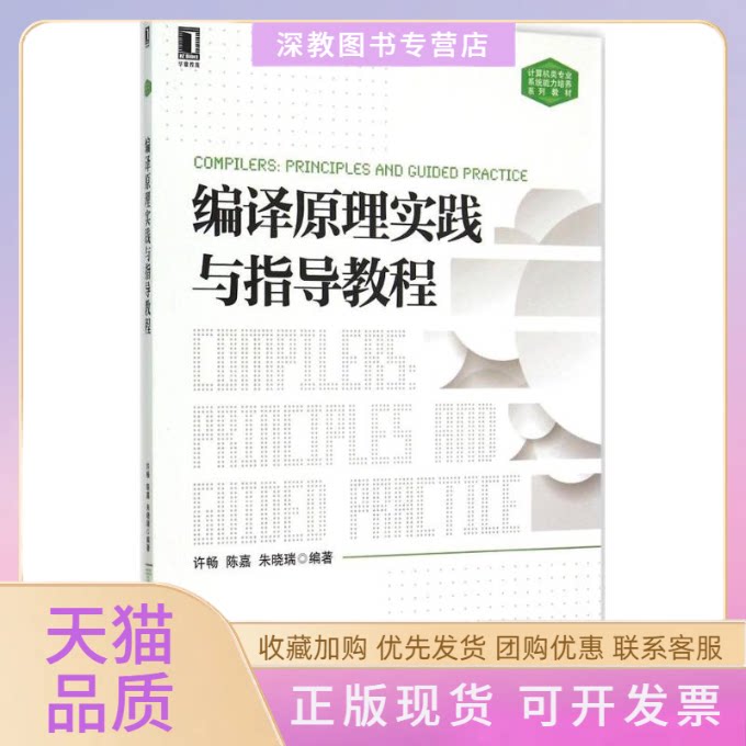 【正版书包邮】编译原理实践与指导教程许畅陈嘉朱晓瑞机械工业出版社