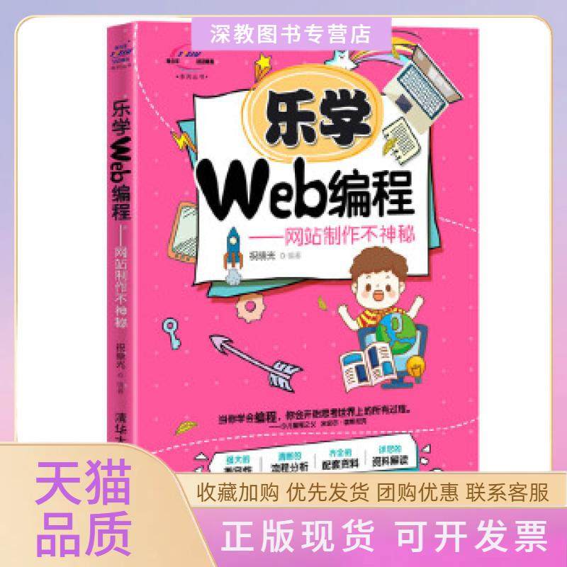【正版书包邮】乐学Web编程制作不神秘青少年STEAM活动核心系列丛书祝晓光清华大学出版社,书籍/杂志/报纸,程序设计（新）,淘宝优惠券,粉丝福利购,淘宝优惠卷