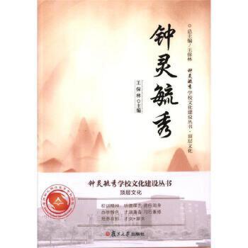 【正版书包邮】钟灵毓秀（钟灵毓秀文化系列丛书）王保林复旦大学出版社