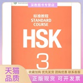 HSK标准教程3姜丽萍北京语言大学出版 包邮 书 社 正版