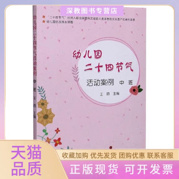 【正版书包邮】幼儿园优质园本课程幼儿园二十四节气活动案例中班王鸥中国农业出版社农村读物出版社