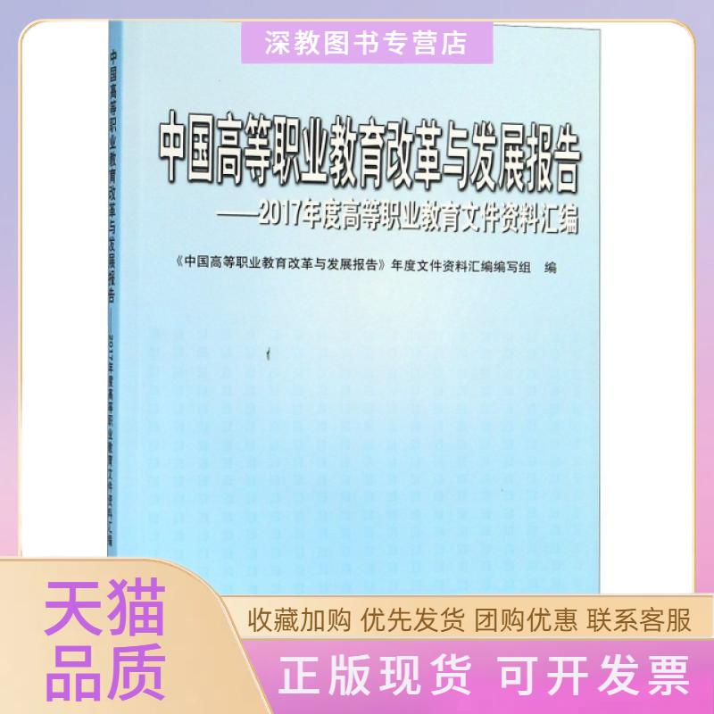 【正版书包邮】中国高等职业教育改革与发展报告2017年度高等职业教育文件资料汇编中国高职业教育改革与发展报告年度文件资料汇写