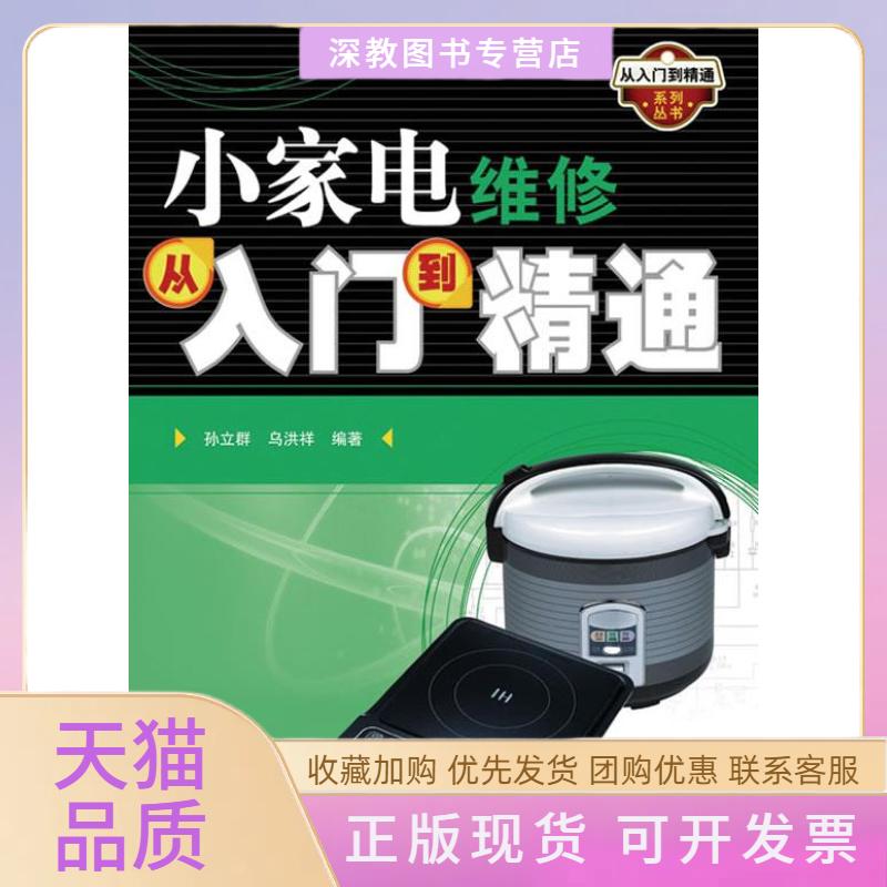【正版书包邮】小家电维修从入门到精通孙立群乌洪祥人民邮电出版社