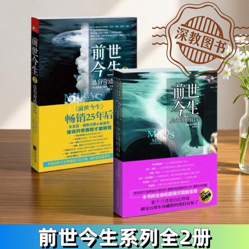 【前世今生系列全2册】正版前世今生生命轮回的启示+总有奇迹降临 布莱恩魏斯 谭智华 江苏文艺出版社 哲学心理书籍 9787511217110