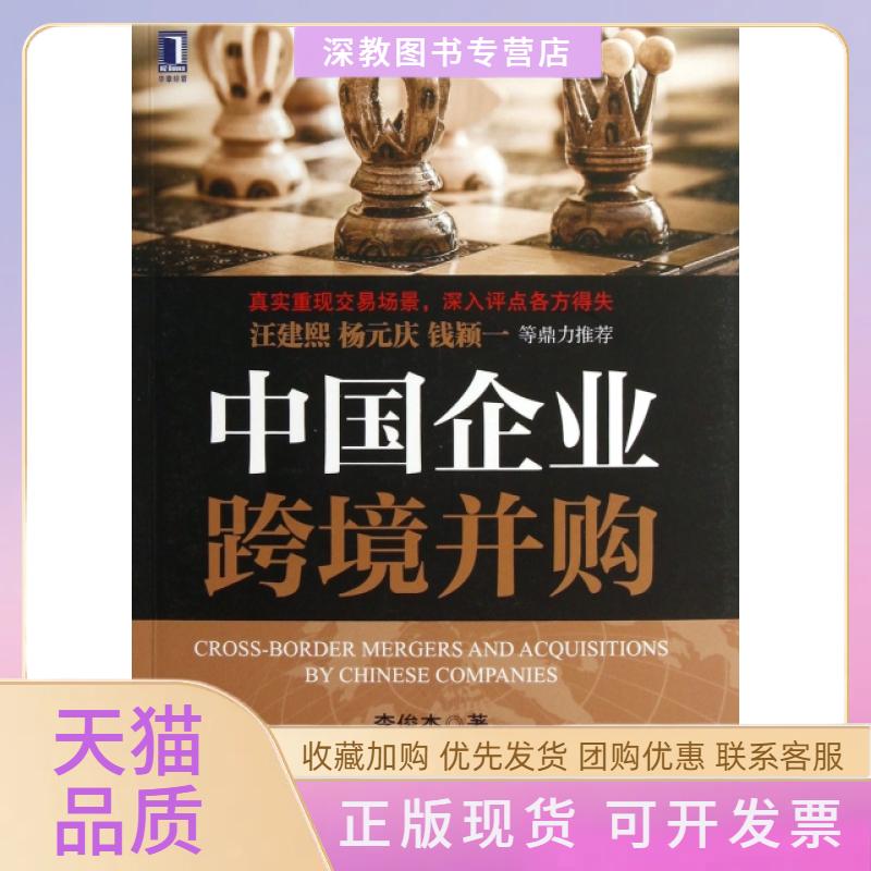【正版书包邮】中国企业跨境并购李俊杰机械工业出版社