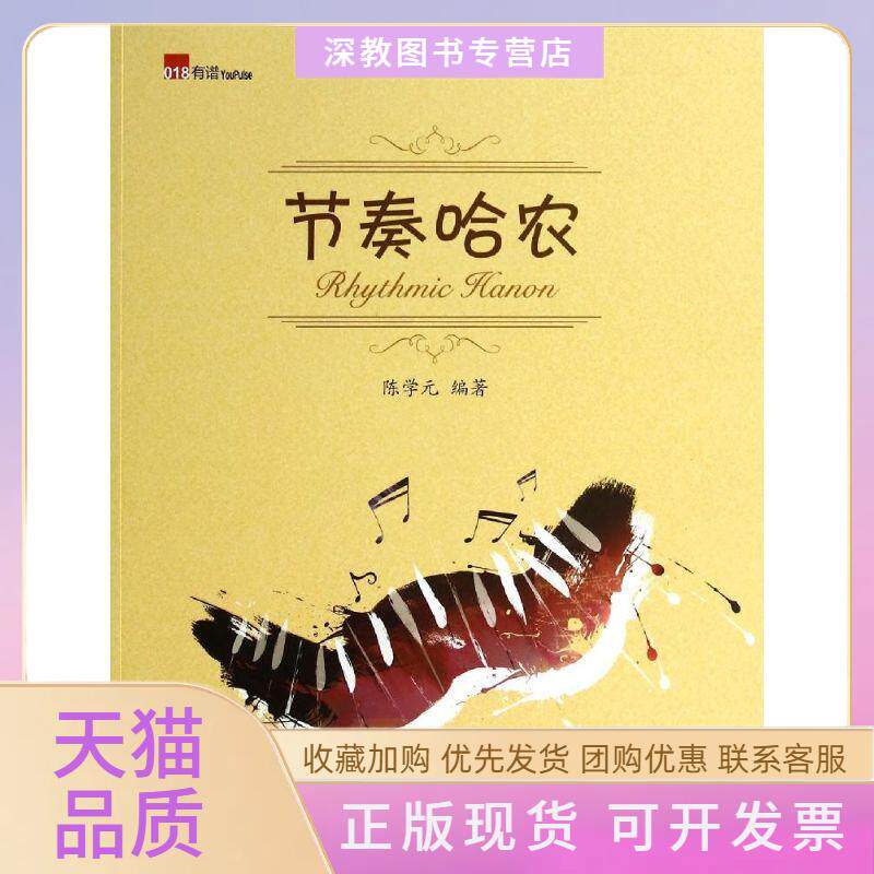 【正版书包邮】节奏哈农018陈学元广西师范大学出版社