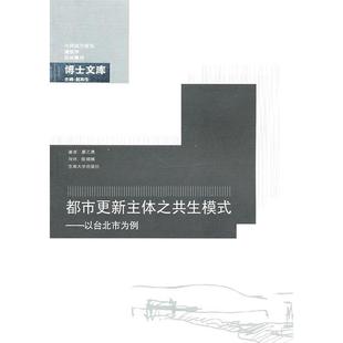 正版 以台北市为例廖乙勇东南大学出版 书 都市更新主体之共生模式 社 包邮