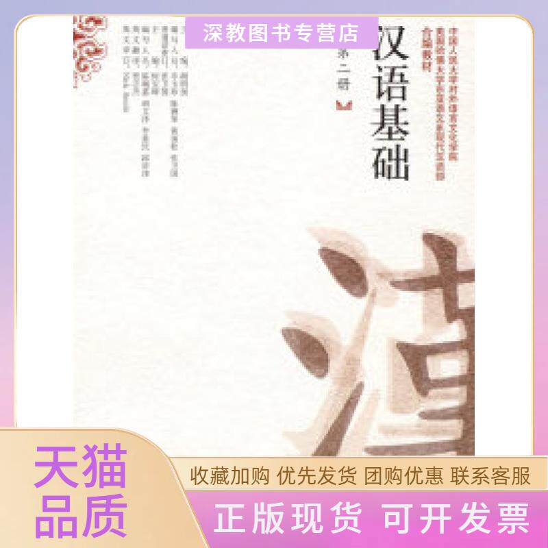 【正版书包邮】汉语基础第二册本收另配磁带附赠练习册胡明扬何宝璋中国人民大学出版社