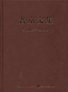 【正版书包邮】普京文集20122014世知识出版社