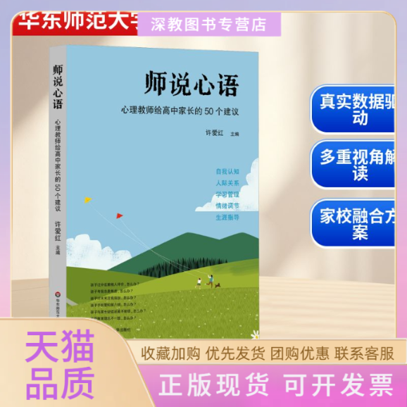 【正版书包邮】师说心语心理教师给高中家长的50个建议许爱红华东师范大学出版社