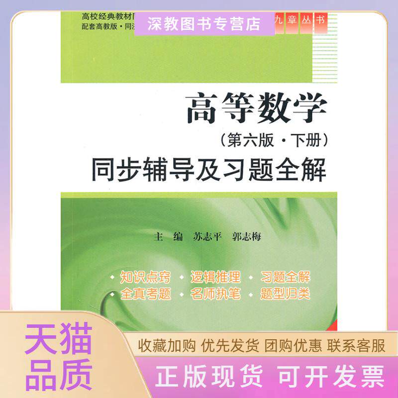 【正版书包邮】高等数学第六版下册同步辅导及习题全解苏志平郭志梅水利水电出版社