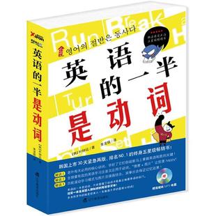【正版书包邮】英语的一半是动词朴钟远辽宁教育出版社