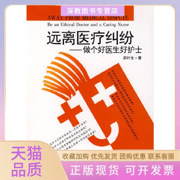 【正版书包邮】远离医疗纠纷做个好医生好护士吴叶生合肥工业大学出版社