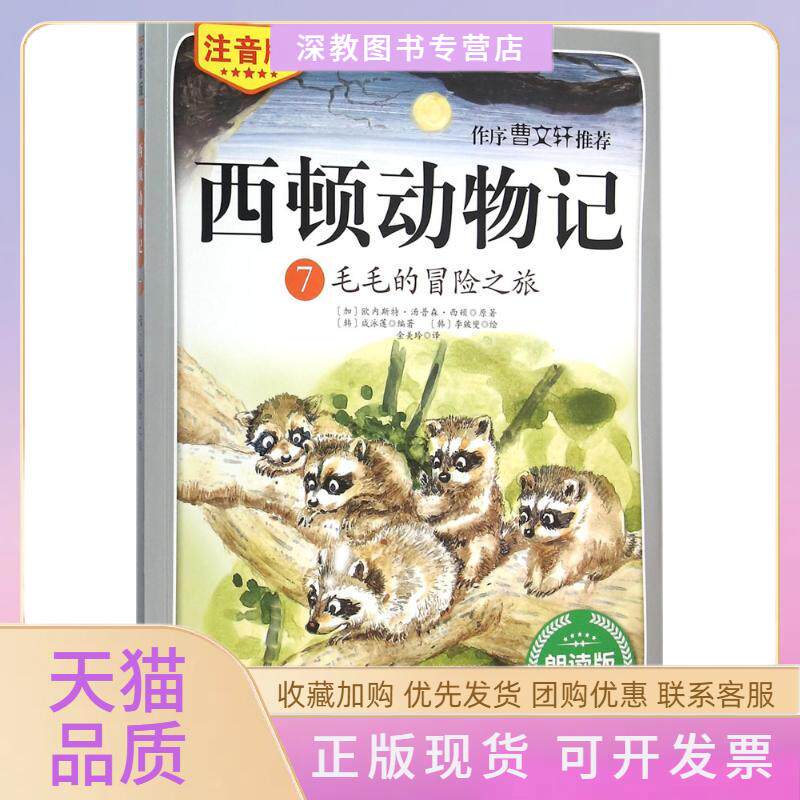 【正版书包邮】毛毛的冒险之旅欧内斯汤森西顿原咸泳莲李皴夑金美玲北京科学技术出版社