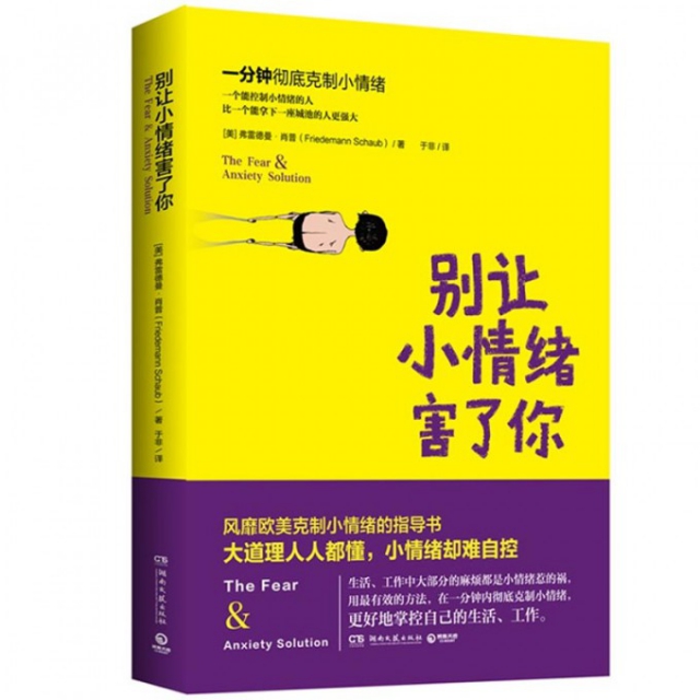 【正版书包邮】别让小情绪害了你弗雷德曼肖普FriedemannSchaub湖南文艺出版社