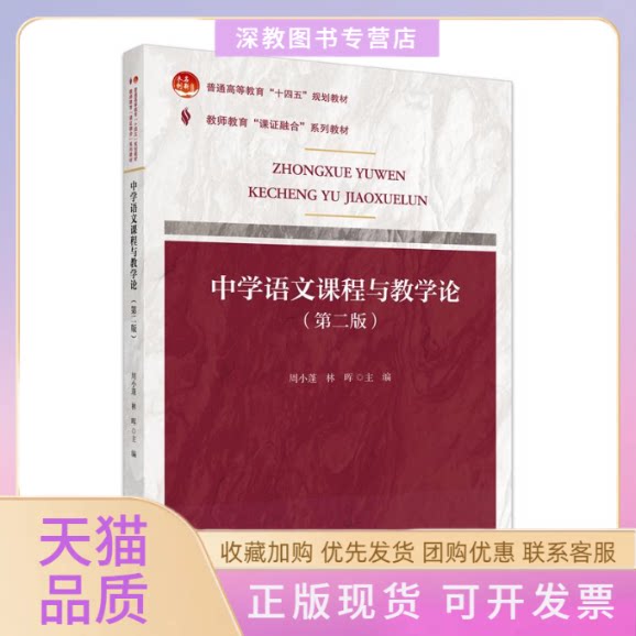 【正版书包邮】课融合系列中学语文课程与教学论第二版周小蓬林晖北京大学出版社