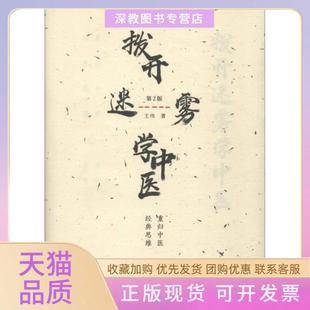【正版书包邮】拨开迷雾学中医重归中医经典思维第2版王伟中国医出版社