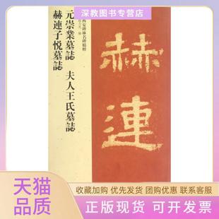 【正版书包邮】元崇业墓志夫人王氏墓志赫连子悦墓志西安碑林名碑精粹赵力光上海古籍