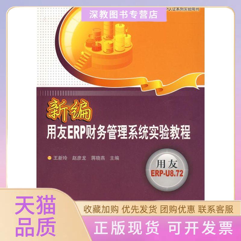 【正版书包邮】新编用友ERP财务管理系统实验教程配光盘用友ERP系列丛书用友ERP认系列实王新玲赵彦龙蒋晓燕清华大学出版社