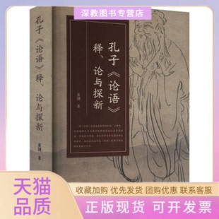 【正版书包邮】孔子论语释论与探新黄钢暨南大学出版社