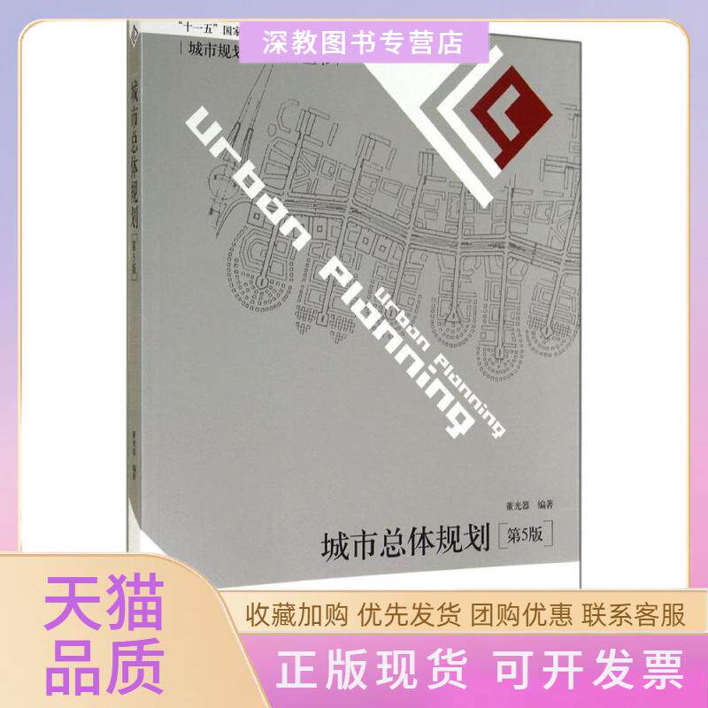 【正版书包邮】城市总体规划董光器东南大学出版社