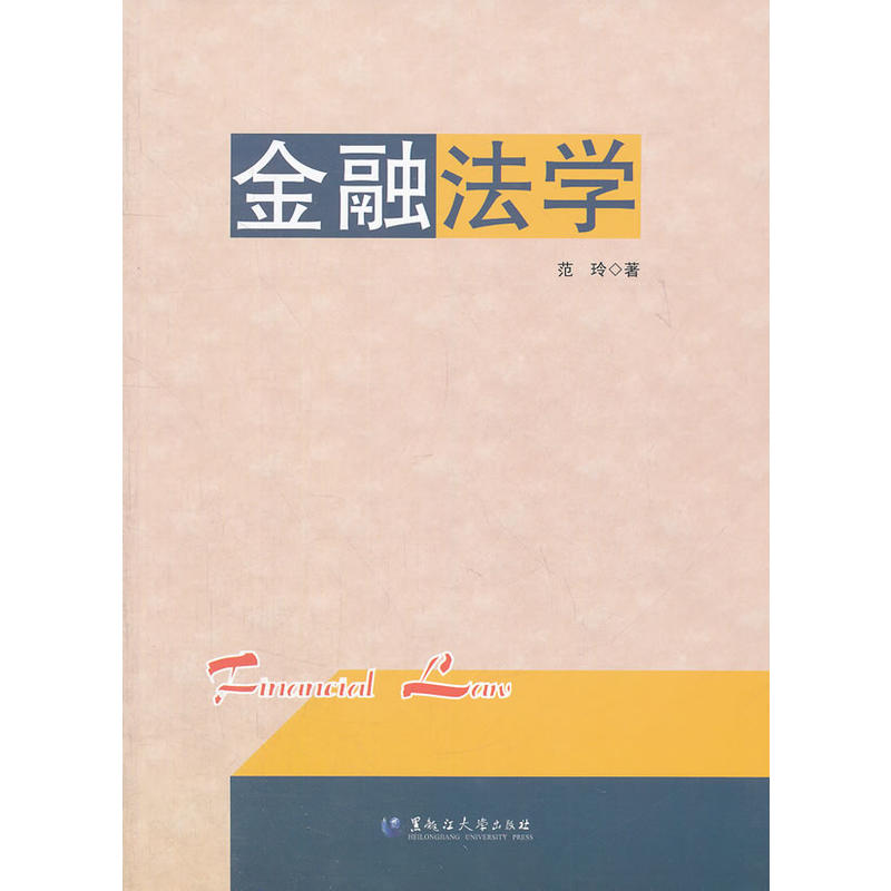 【正版书包邮】金融法学范玲黑龙江大学出版社有限责任公司