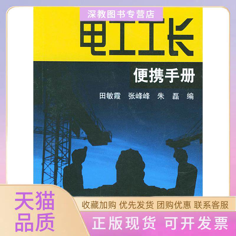 【正版书包邮】电工工长便携手册田敏霞张峰峰朱磊机械工业出版社