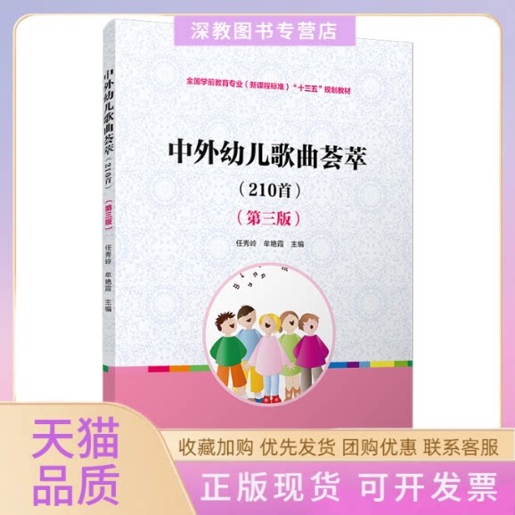 【正版书包邮】中外幼儿歌曲荟萃附光盘210首第2版全国学前教育专业程准十二五规划教材任秀岭牟艳霞复旦大学出版社