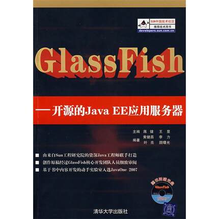 【正版书包邮】GlassFish开源的JavaEE应用服务器附光盘蒋健王昱清华大学出版社