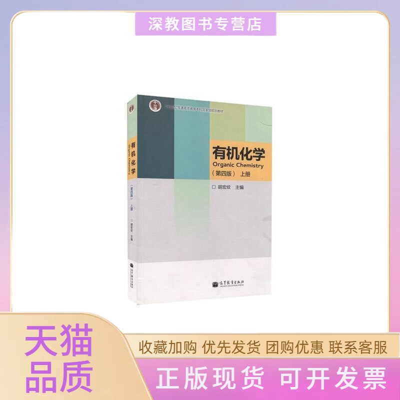 【正版书包邮】有机化学胡宏纹高等教育出版社 - 实物图