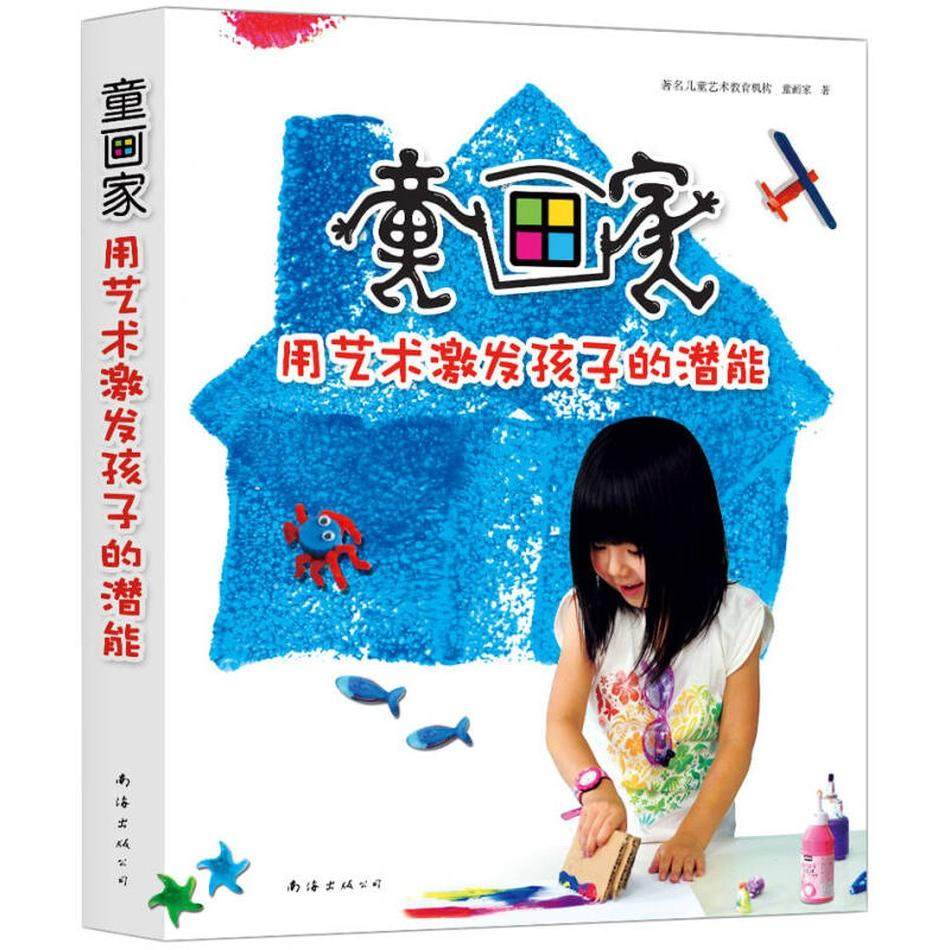 【正版书包邮】童画家用艺术激发孩子的潜能童画家南海出版公司,书籍/杂志/报纸,育儿其他,淘宝优惠券,粉丝福利购,淘宝优惠卷