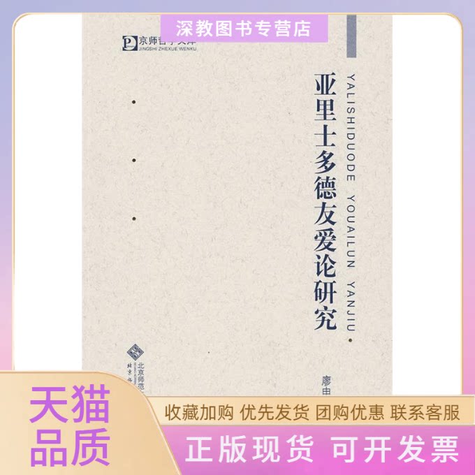 【正版书包邮】亚里士多德友爱论研究廖申白北京师范大学出版社