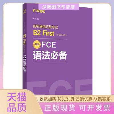 【正版书包邮】FCE语法剑桥通用五级B2FIRSTFORSCHOOLS石渡华东理工大学出版社