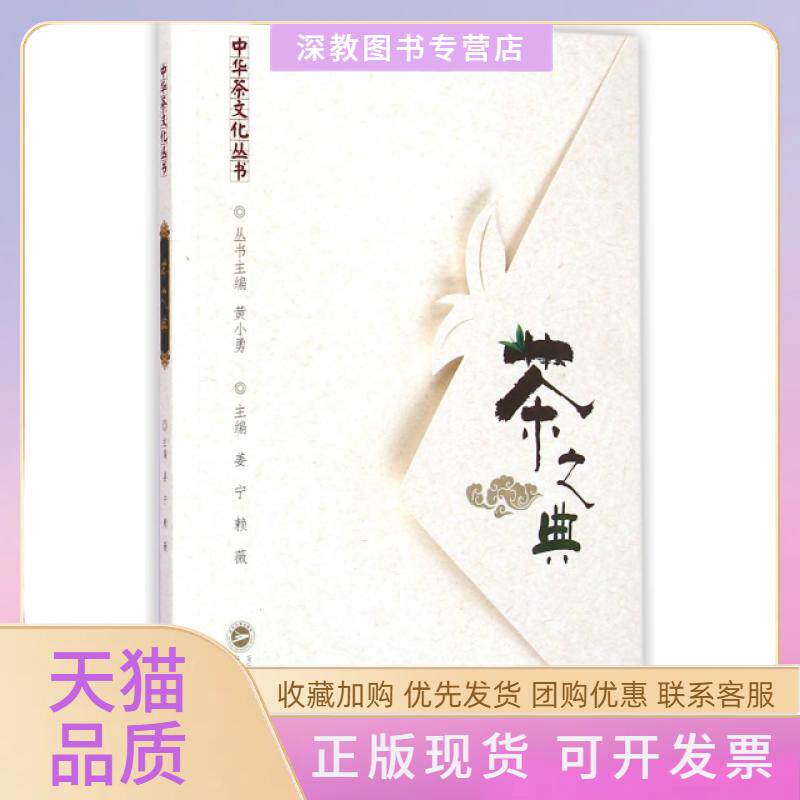 【正版书包邮】茶之典中华茶文化丛书姜宁赖薇|黄小勇武汉大学