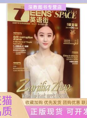 【正版书包邮】TEENSSPACE英语街高中课堂版Jun2017D6辑编者邓济栓|总主编江萍重庆