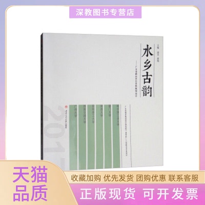 【正版书包邮】水乡古韵漆平赵炜成都西南交大出版社有限公司
